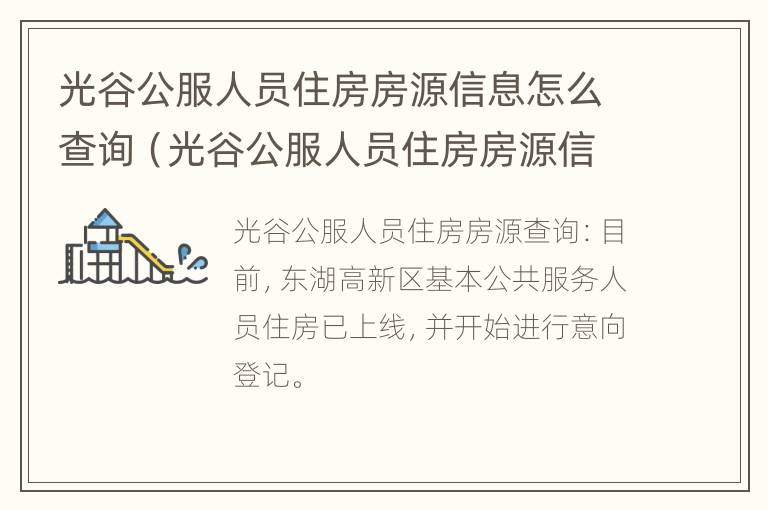 光谷公服人员住房房源信息怎么查询（光谷公服人员住房房源信息怎么查询不到）