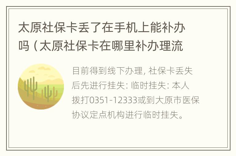 太原社保卡丢了在手机上能补办吗（太原社保卡在哪里补办理流程）