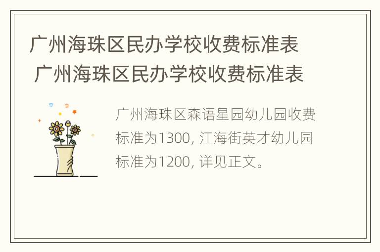 广州海珠区民办学校收费标准表 广州海珠区民办学校收费标准表图片