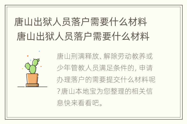 唐山出狱人员落户需要什么材料 唐山出狱人员落户需要什么材料和证件