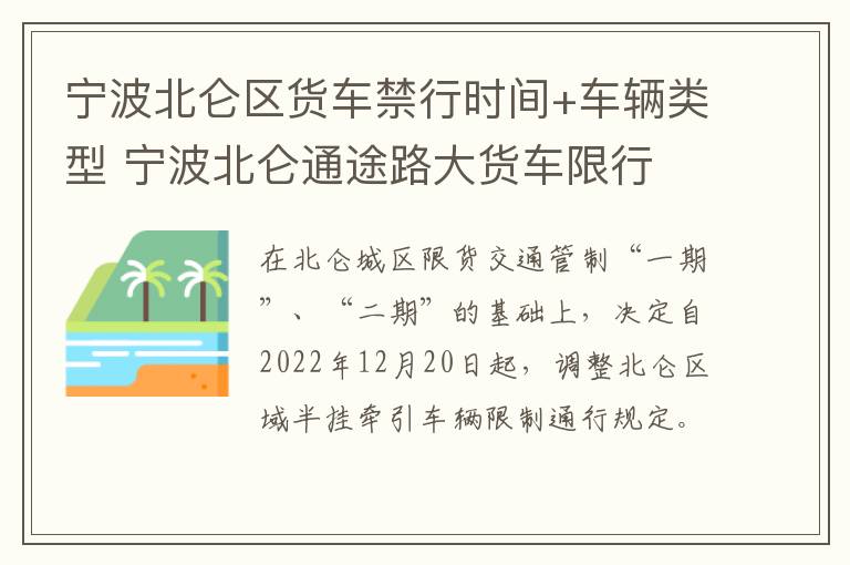 宁波北仑区货车禁行时间+车辆类型 宁波北仑通途路大货车限行