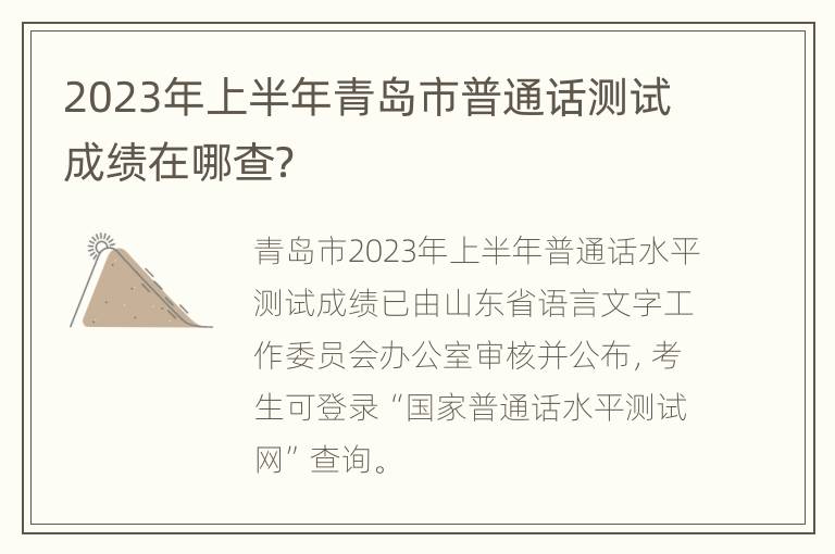 2023年上半年青岛市普通话测试成绩在哪查？