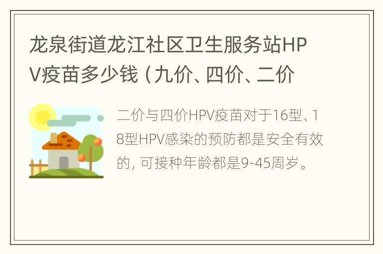 龙泉街道龙江社区卫生服务站HPV疫苗多少钱（九价、四价、二价）