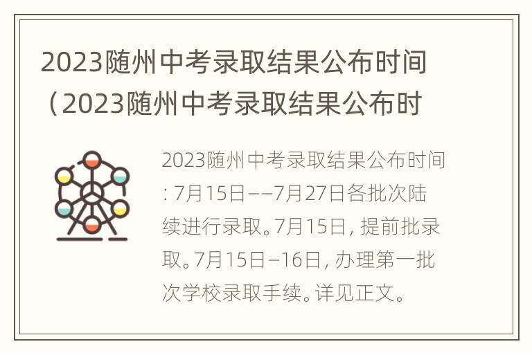 2023随州中考录取结果公布时间（2023随州中考录取结果公布时间是多少）