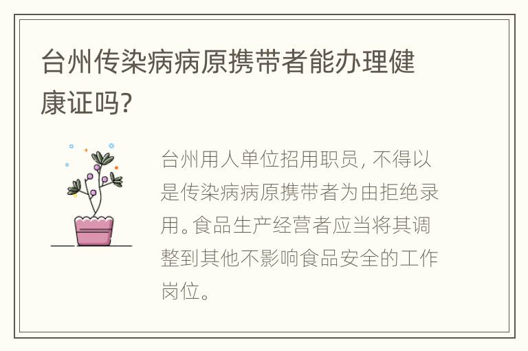 台州传染病病原携带者能办理健康证吗？