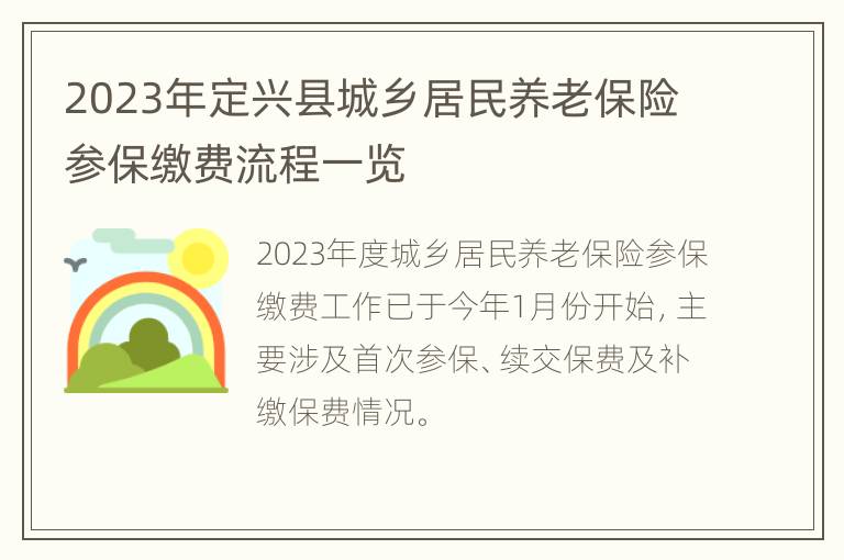 2023年定兴县城乡居民养老保险参保缴费流程一览