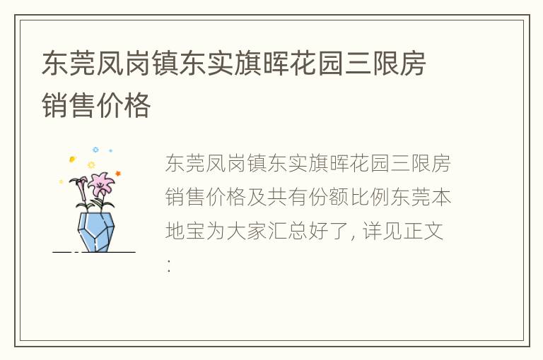 东莞凤岗镇东实旗晖花园三限房销售价格