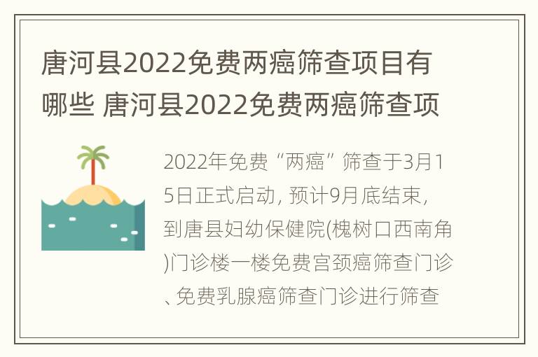 唐河县2022免费两癌筛查项目有哪些 唐河县2022免费两癌筛查项目有哪些