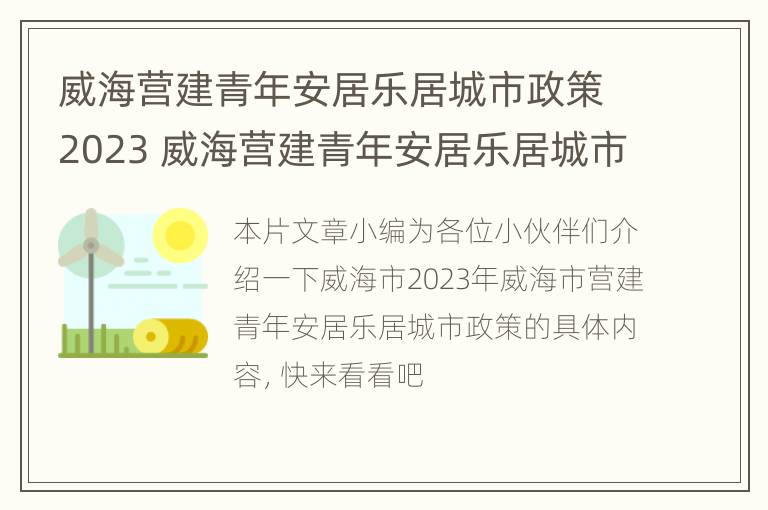 威海营建青年安居乐居城市政策2023 威海营建青年安居乐居城市政策2023年8月