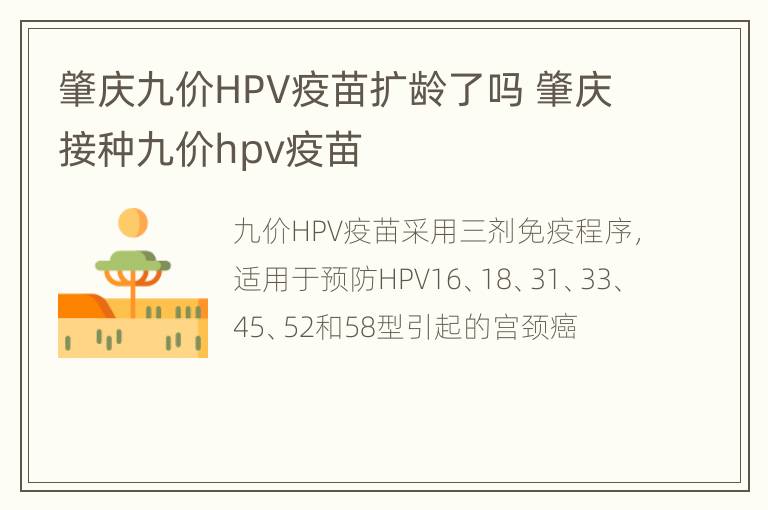 肇庆九价HPV疫苗扩龄了吗 肇庆接种九价hpv疫苗