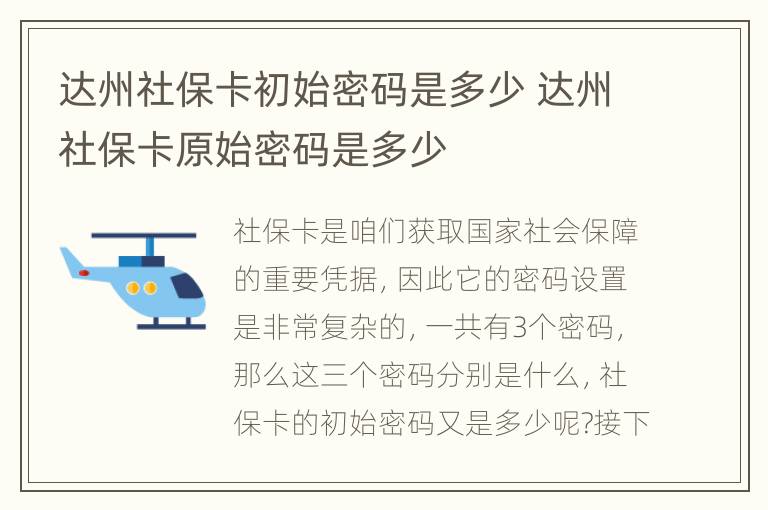 达州社保卡初始密码是多少 达州社保卡原始密码是多少