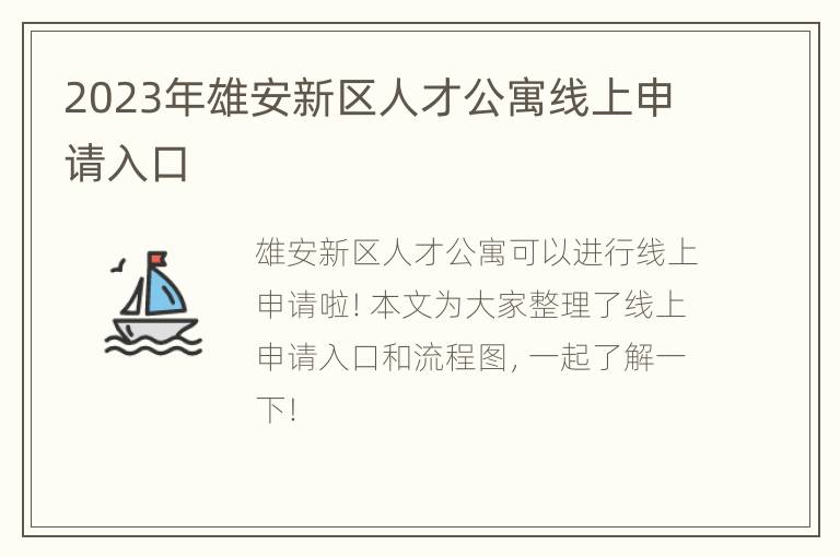 2023年雄安新区人才公寓线上申请入口