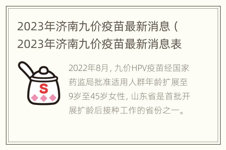 2023年济南九价疫苗最新消息（2023年济南九价疫苗最新消息表）