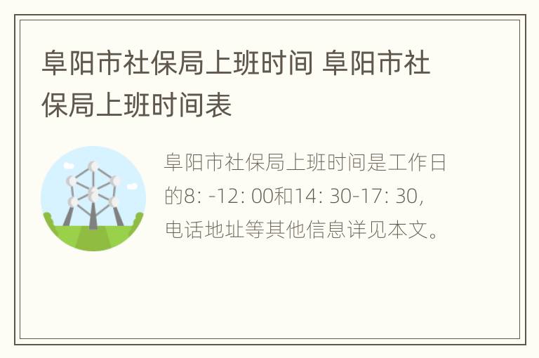 阜阳市社保局上班时间 阜阳市社保局上班时间表