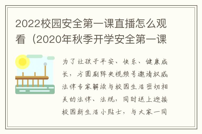 2022校园安全第一课直播怎么观看（2020年秋季开学安全第一课直播视频）