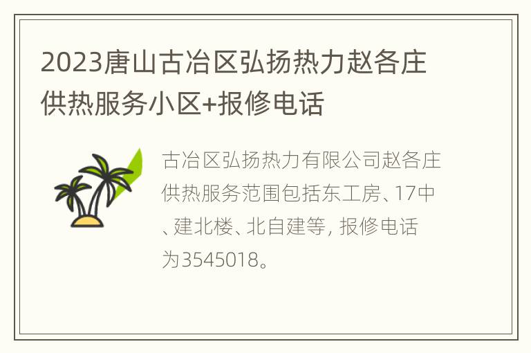 2023唐山古冶区弘扬热力赵各庄供热服务小区+报修电话