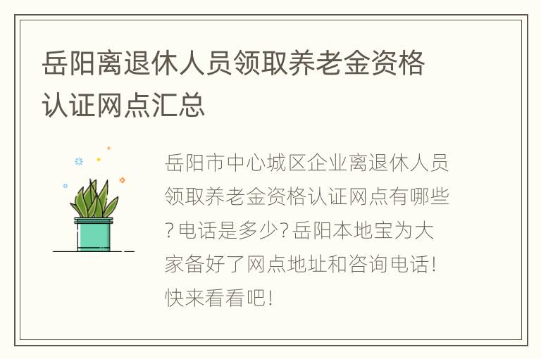 岳阳离退休人员领取养老金资格认证网点汇总