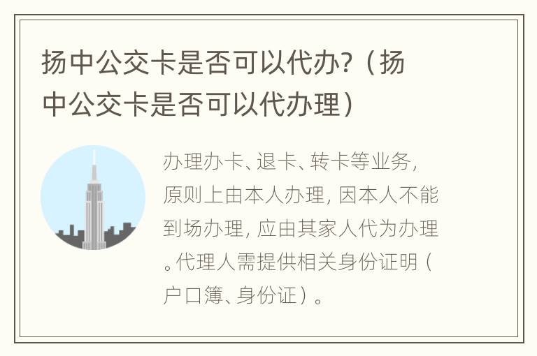 扬中公交卡是否可以代办？（扬中公交卡是否可以代办理）