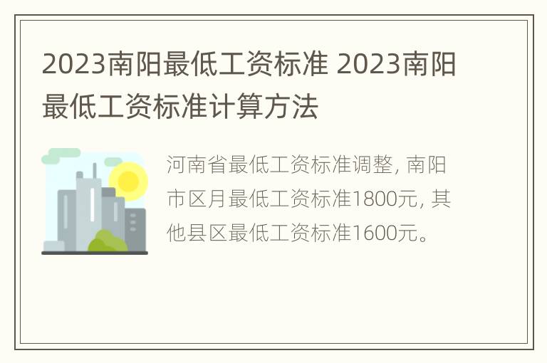 2023南阳最低工资标准 2023南阳最低工资标准计算方法