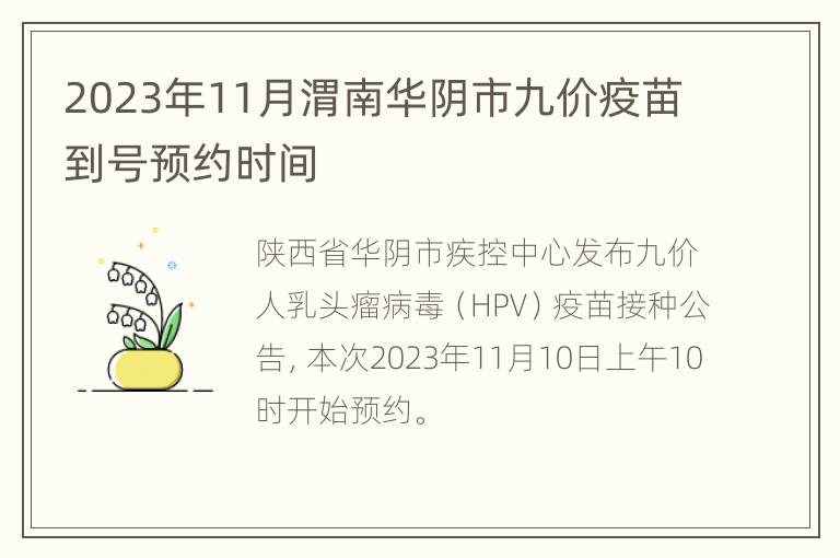 2023年11月渭南华阴市九价疫苗到号预约时间