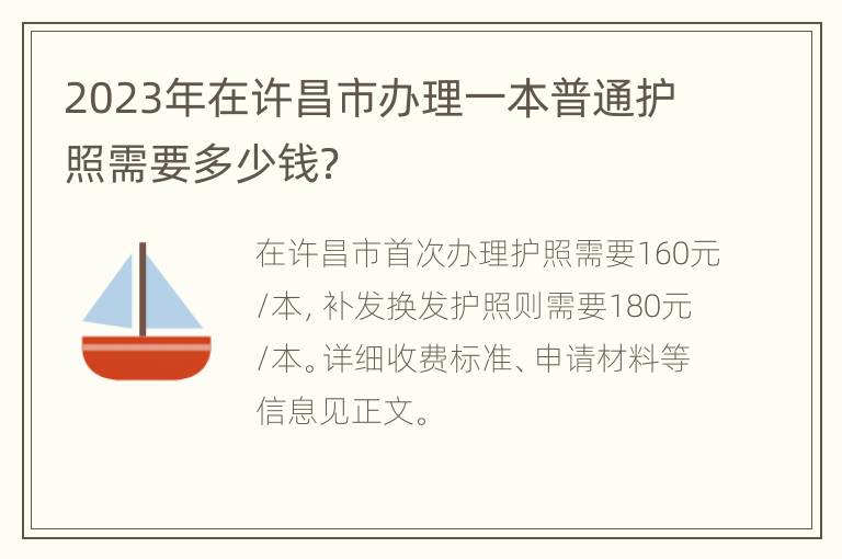 2023年在许昌市办理一本普通护照需要多少钱？