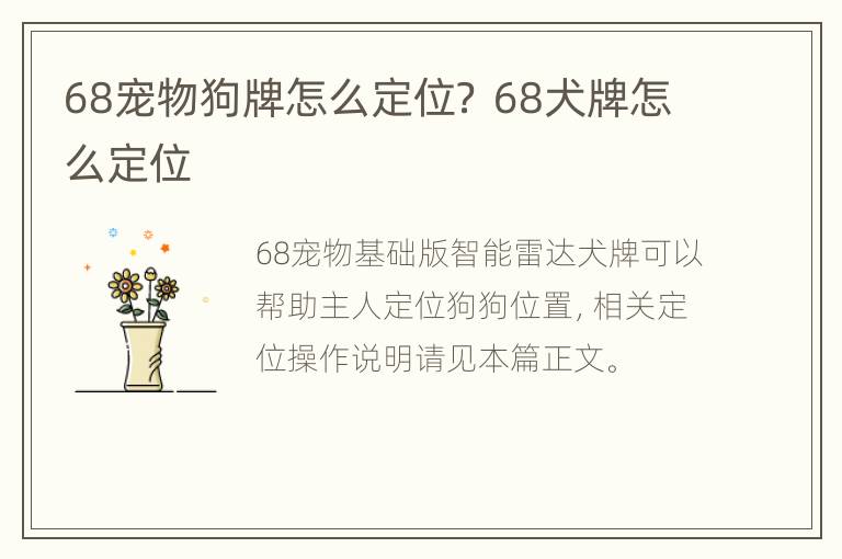 68宠物狗牌怎么定位？ 68犬牌怎么定位