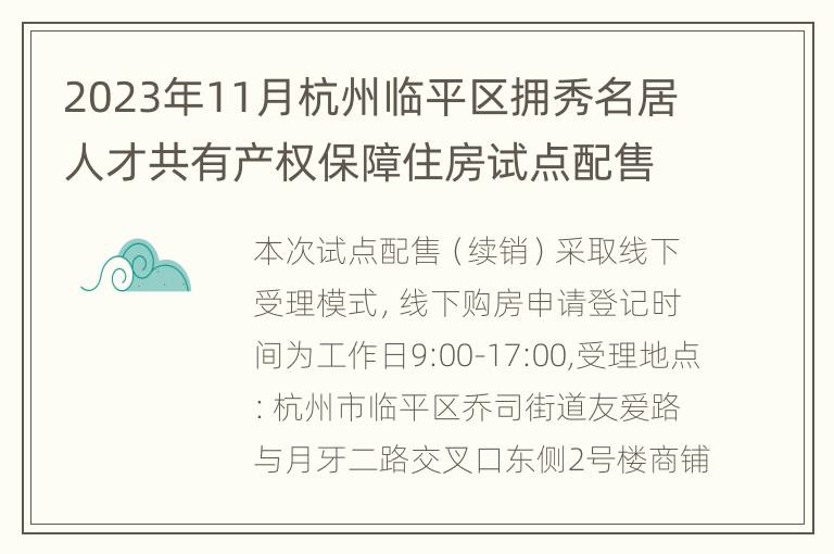 2023年11月杭州临平区拥秀名居人才共有产权保障住房试点配售受理公告