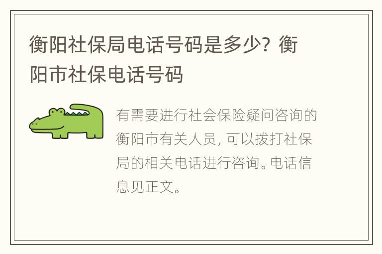 衡阳社保局电话号码是多少？ 衡阳市社保电话号码