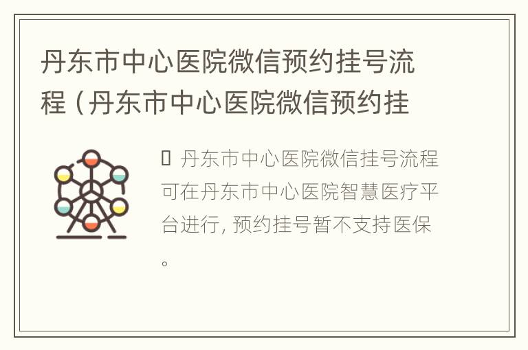 丹东市中心医院微信预约挂号流程（丹东市中心医院微信预约挂号流程图片）