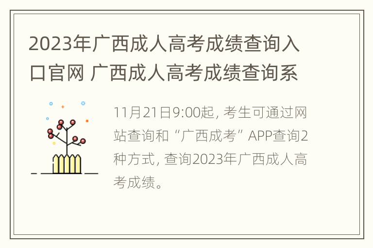 2023年广西成人高考成绩查询入口官网 广西成人高考成绩查询系统