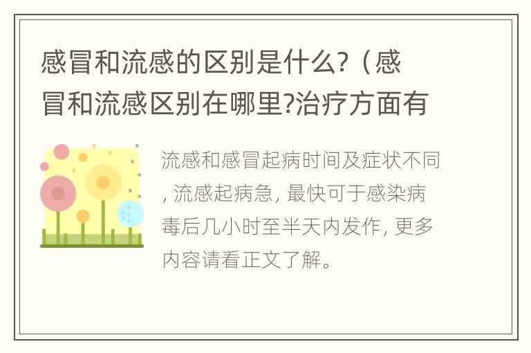 感冒和流感的区别是什么？（感冒和流感区别在哪里?治疗方面有什么不同?）