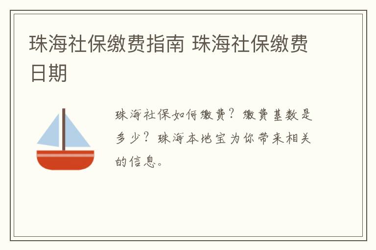 珠海社保缴费指南 珠海社保缴费日期