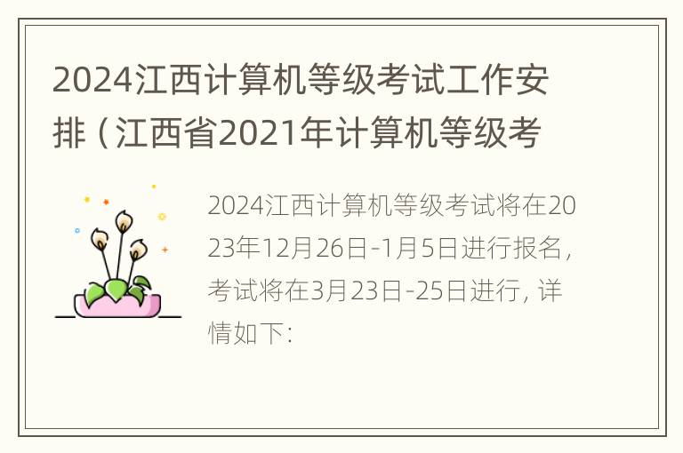 2024江西计算机等级考试工作安排（江西省2021年计算机等级考试时间）