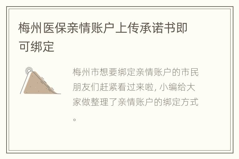 梅州医保亲情账户上传承诺书即可绑定