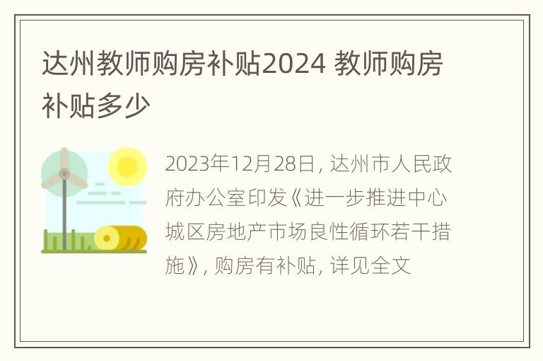 达州教师购房补贴2024 教师购房补贴多少