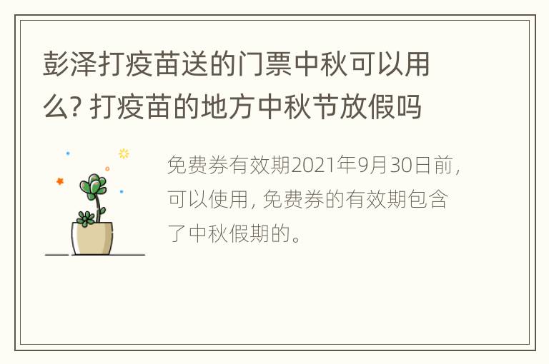 彭泽打疫苗送的门票中秋可以用么? 打疫苗的地方中秋节放假吗