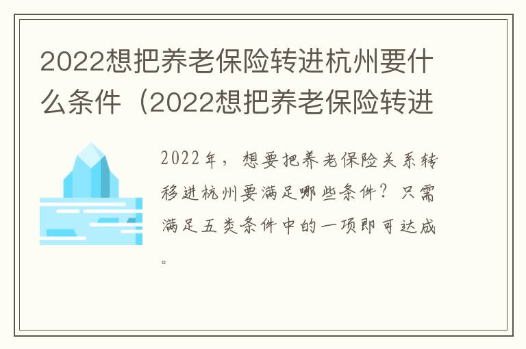 2022想把养老保险转进杭州要什么条件（2022想把养老保险转进杭州要什么条件才能办理）