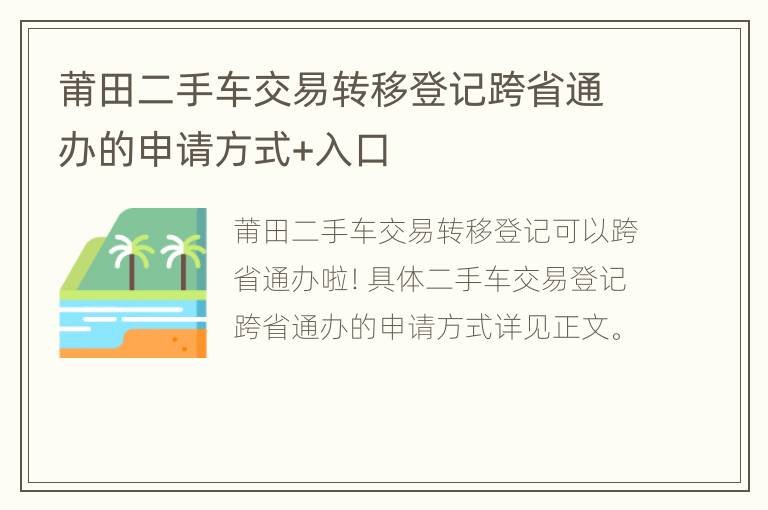 莆田二手车交易转移登记跨省通办的申请方式+入口