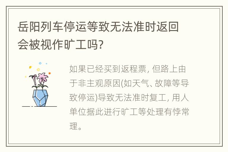 岳阳列车停运等致无法准时返回会被视作旷工吗?