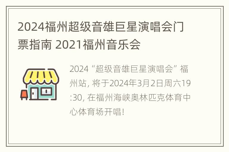 2024福州超级音雄巨星演唱会门票指南 2021福州音乐会