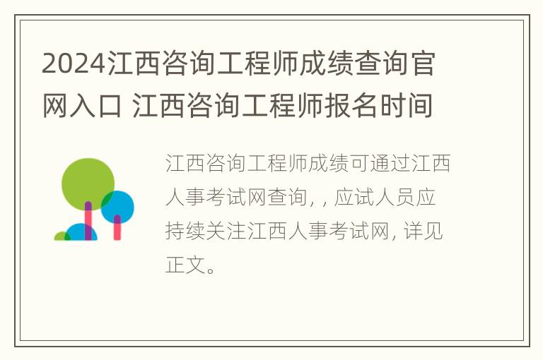 2024江西咨询工程师成绩查询官网入口 江西咨询工程师报名时间