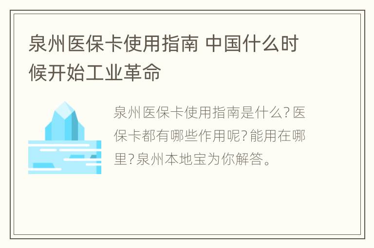 泉州医保卡使用指南 中国什么时候开始工业革命