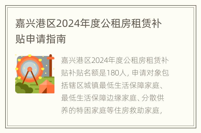 嘉兴港区2024年度公租房租赁补贴申请指南