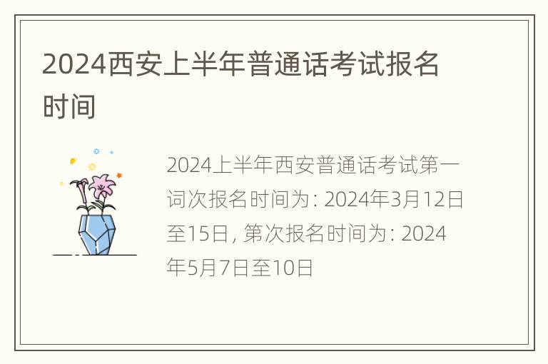 2024西安上半年普通话考试报名时间