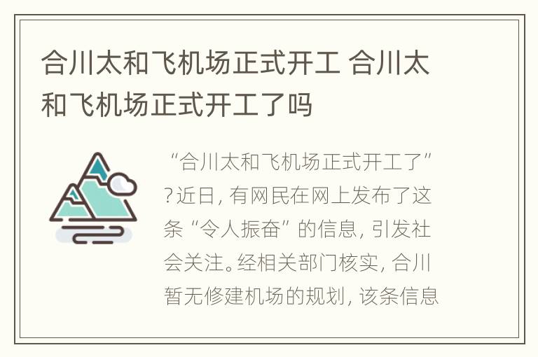 合川太和飞机场正式开工 合川太和飞机场正式开工了吗