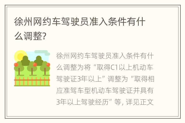 徐州网约车驾驶员准入条件有什么调整？