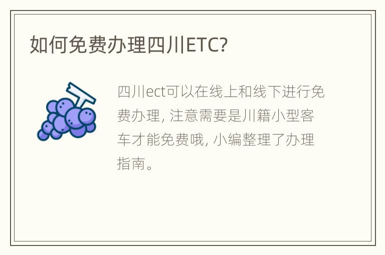 如何免费办理四川ETC?