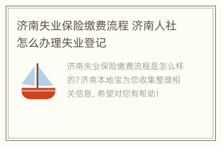 济南失业保险缴费流程 济南人社怎么办理失业登记