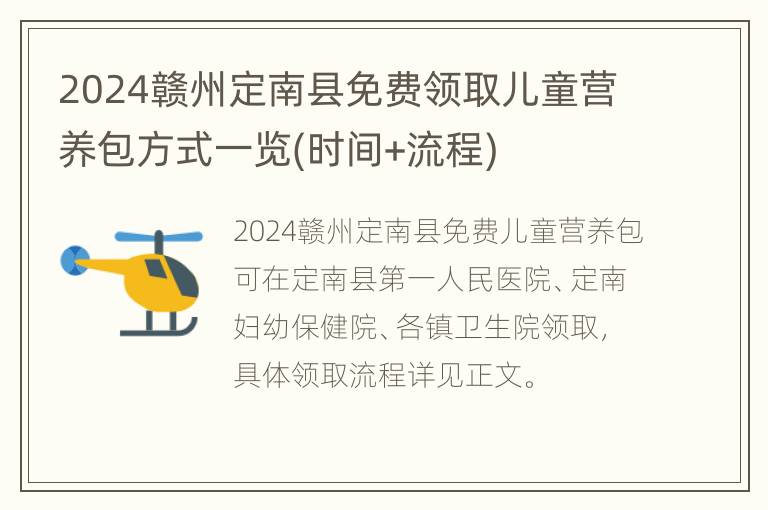 2024赣州定南县免费领取儿童营养包方式一览(时间+流程)