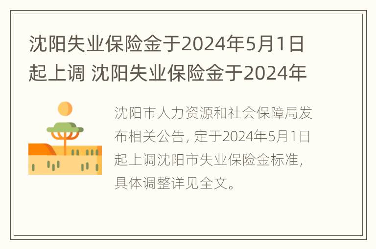 沈阳失业保险金于2024年5月1日起上调 沈阳失业保险金于2024年5月1日起上调多少钱